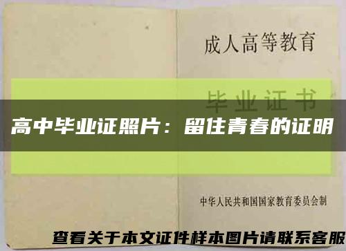 高中毕业证照片：留住青春的证明缩略图