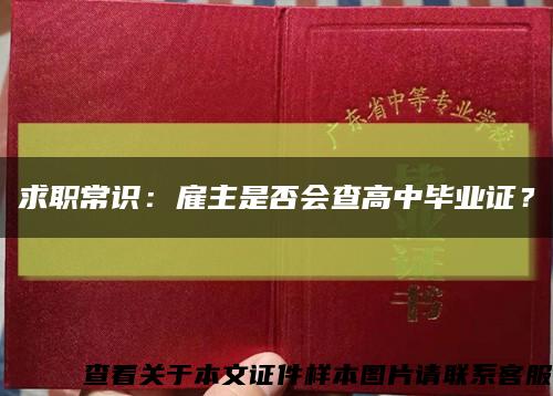 求职常识：雇主是否会查高中毕业证？缩略图