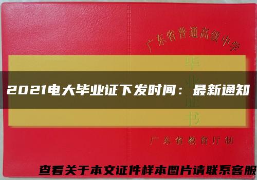 2021电大毕业证下发时间：最新通知缩略图