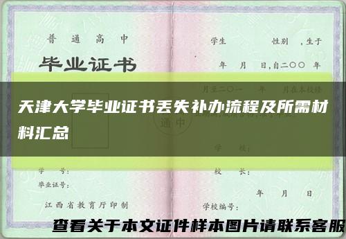 天津大学毕业证书丢失补办流程及所需材料汇总缩略图