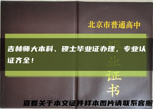 吉林师大本科、硕士毕业证办理，专业认证齐全！缩略图