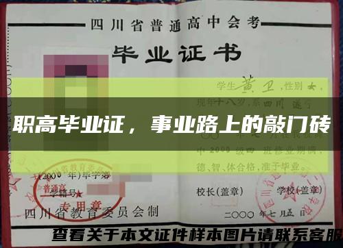 职高毕业证，事业路上的敲门砖缩略图