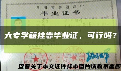 大专学籍挂靠毕业证，可行吗？缩略图