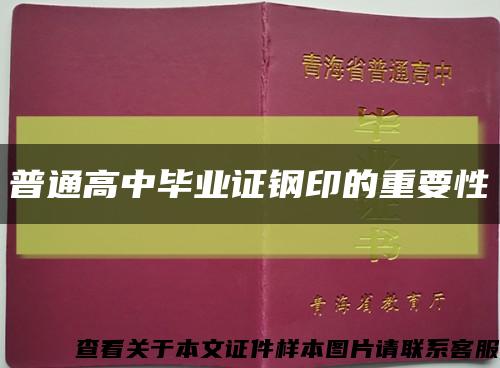 普通高中毕业证钢印的重要性缩略图