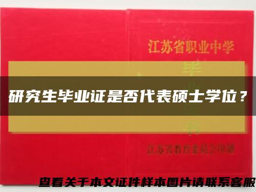 研究生毕业证是否代表硕士学位？缩略图