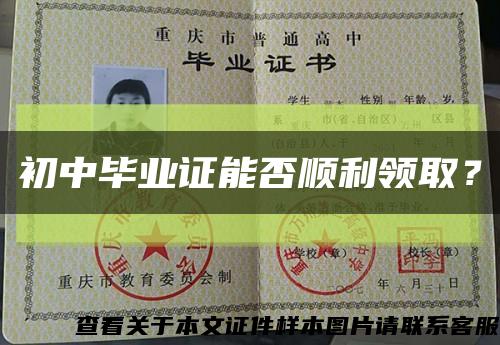 初中毕业证能否顺利领取？缩略图