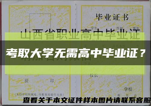 考取大学无需高中毕业证？缩略图