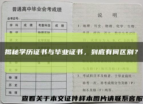 揭秘学历证书与毕业证书，到底有何区别？缩略图