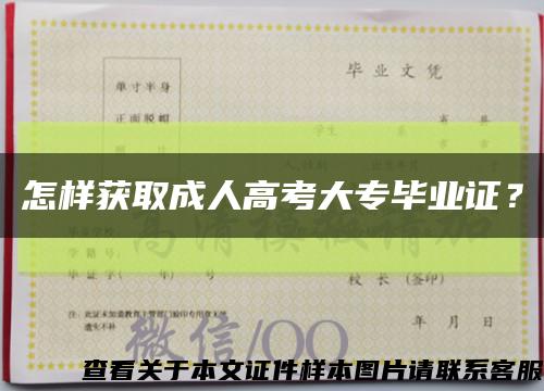 怎样获取成人高考大专毕业证？缩略图