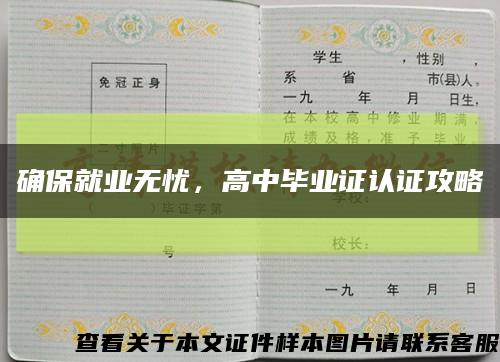 确保就业无忧，高中毕业证认证攻略缩略图