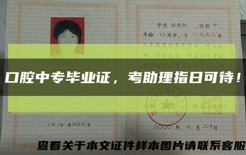 口腔中专毕业证，考助理指日可待！缩略图