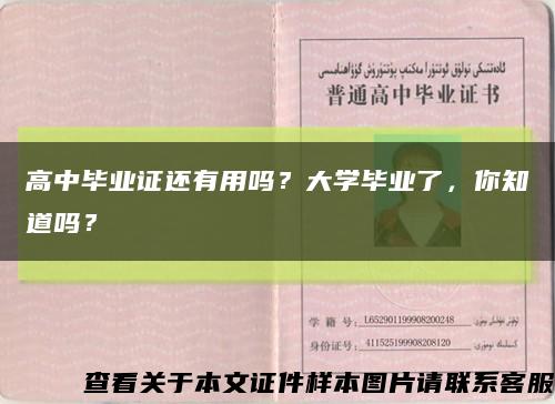 高中毕业证还有用吗？大学毕业了，你知道吗？缩略图