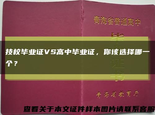 技校毕业证VS高中毕业证，你该选择哪一个？缩略图