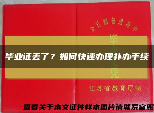 毕业证丢了？如何快速办理补办手续缩略图