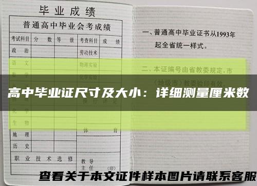 高中毕业证尺寸及大小：详细测量厘米数缩略图