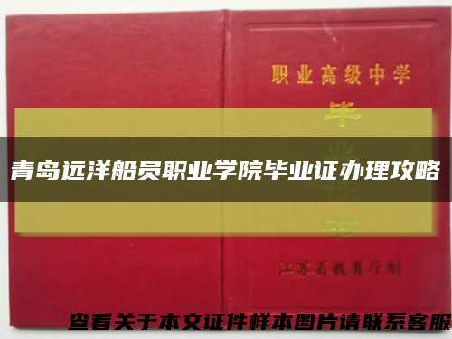 青岛远洋船员职业学院毕业证办理攻略缩略图