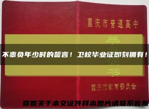 不辜负年少时的誓言！卫校毕业证即刻拥有！缩略图