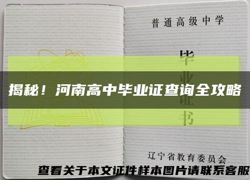 揭秘！河南高中毕业证查询全攻略缩略图