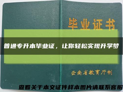 普通专升本毕业证，让你轻松实现升学梦缩略图