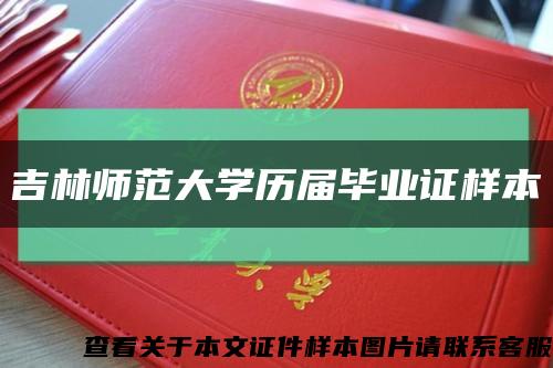 吉林师范大学历届毕业证样本缩略图