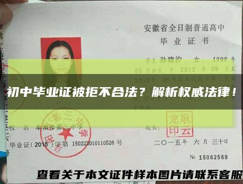 初中毕业证被拒不合法？解析权威法律！缩略图