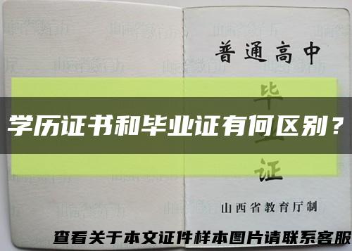 学历证书和毕业证有何区别？缩略图