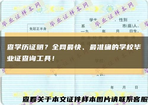 查学历证明？全网最快、最准确的学校毕业证查询工具！缩略图