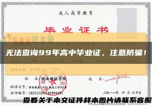 无法查询99年高中毕业证，注意防骗！缩略图