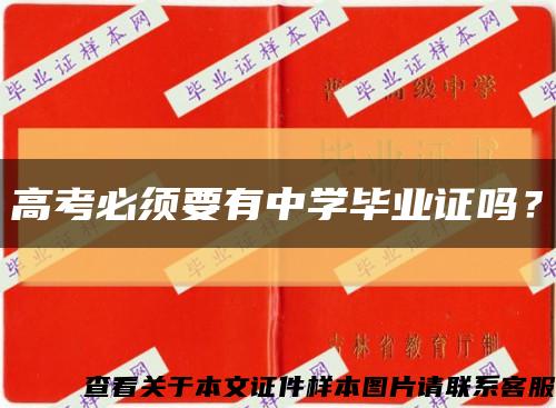 高考必须要有中学毕业证吗？缩略图