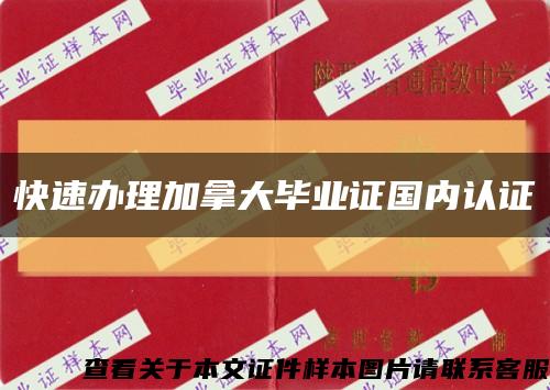 快速办理加拿大毕业证国内认证缩略图