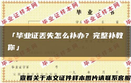 「毕业证丢失怎么补办？完整补教你」缩略图