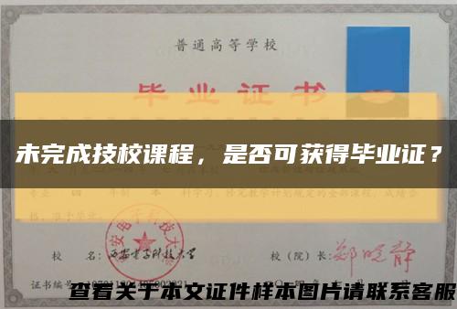 未完成技校课程，是否可获得毕业证？缩略图