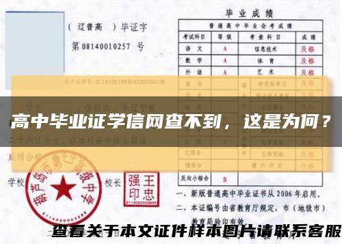 高中毕业证学信网查不到，这是为何？缩略图