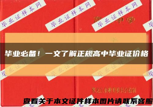 毕业必备！一文了解正规高中毕业证价格缩略图