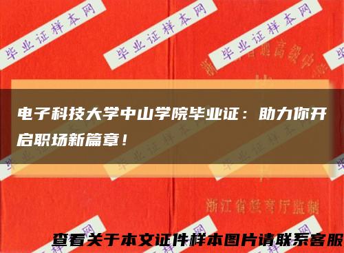 电子科技大学中山学院毕业证：助力你开启职场新篇章！缩略图