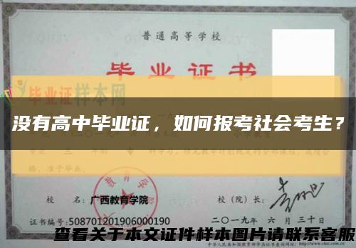 没有高中毕业证，如何报考社会考生？缩略图