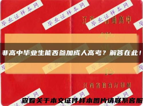 非高中毕业生能否参加成人高考？解答在此！缩略图