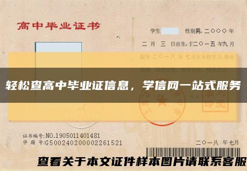 轻松查高中毕业证信息，学信网一站式服务缩略图
