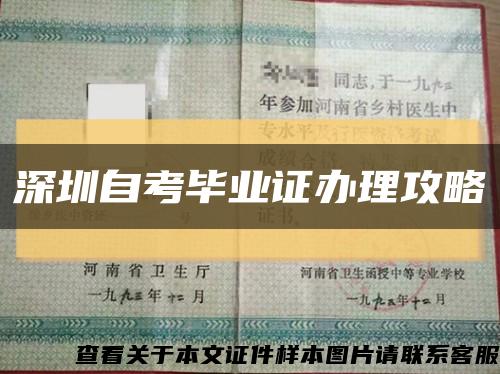 深圳自考毕业证办理攻略缩略图