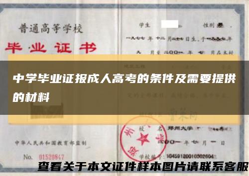 中学毕业证报成人高考的条件及需要提供的材料缩略图