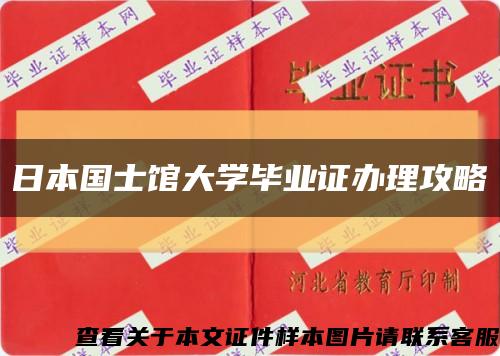 日本国士馆大学毕业证办理攻略缩略图