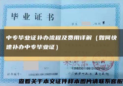 中专毕业证补办流程及费用详解（如何快速补办中专毕业证）缩略图