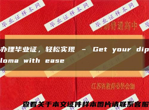 办理毕业证，轻松实现 – Get your diploma with ease缩略图