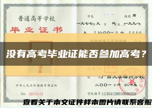 没有高考毕业证能否参加高考？缩略图