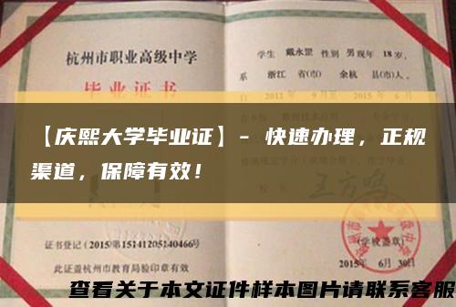 【庆熙大学毕业证】- 快速办理，正规渠道，保障有效！缩略图