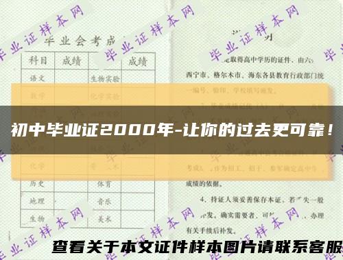 初中毕业证2000年-让你的过去更可靠！缩略图