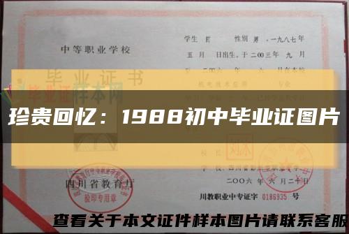 珍贵回忆：1988初中毕业证图片缩略图