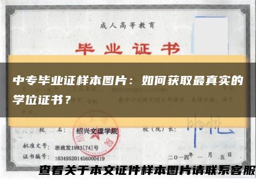 中专毕业证样本图片：如何获取最真实的学位证书？缩略图