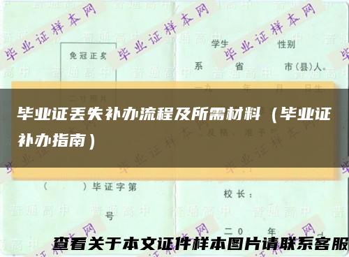 毕业证丢失补办流程及所需材料（毕业证补办指南）缩略图