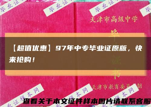 【超值优惠】97年中专毕业证原版，快来抢购！缩略图